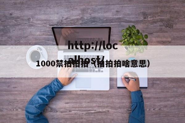 1000禁拍拍拍(拍拍拍啥意思)