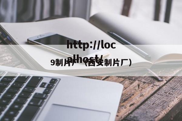 9制片厂（西安制片厂）