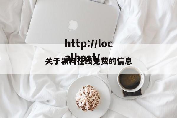 关于黑料在线免费的信息