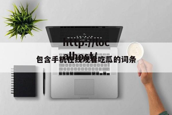 包含手机在线观看吃瓜的词条