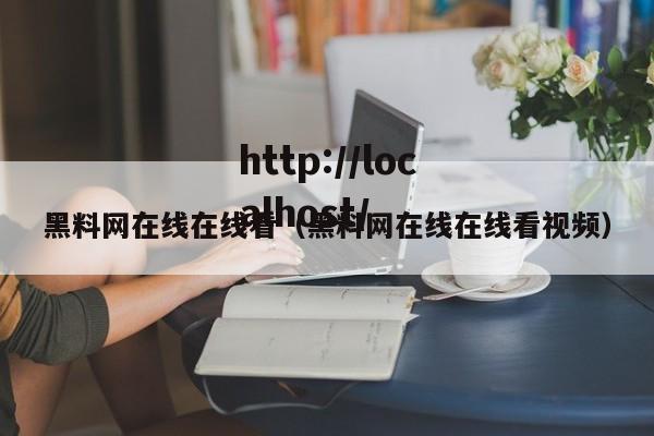 黑料网在线在线看（黑料网在线在线看视频）