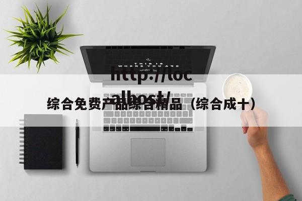 综合免费产品综合精品（综合成十）