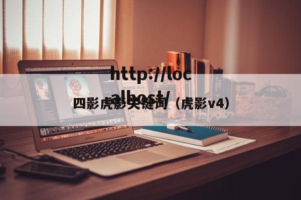 四影虎影关键词（虎影v4）