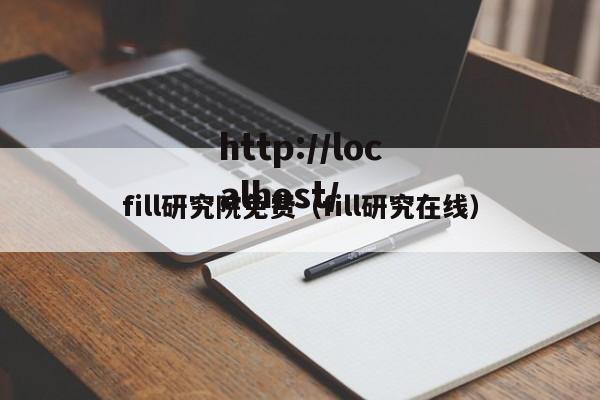 fill研究院免费（fill研究在线）