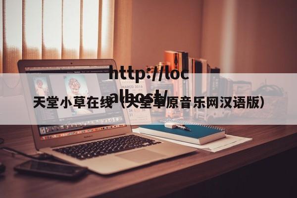 天堂小草在线（天堂草原音乐网汉语版）