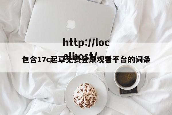 包含17c起草免费登录观看平台的词条
