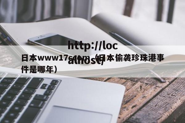日本www17ccom（日本偷袭珍珠港事件是哪年）