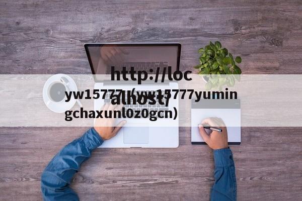 yw15777（yw15777yumingchaxunl0z0gcn）