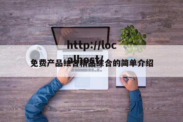 免费产品绘合精品综合的简单介绍