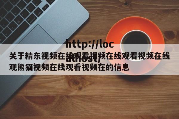 关于精东视频在线观看视频在线观看视频在线观熊猫视频在线观看视频在的信息