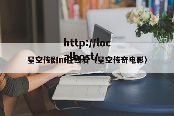 星空传剧m在线看（星空传奇电影）