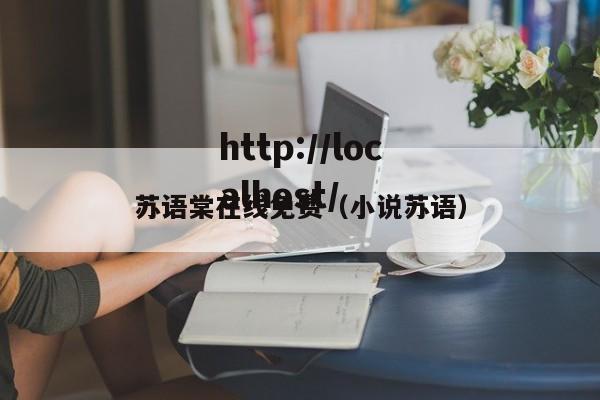 苏语棠在线免费（小说苏语）