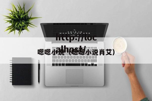 嗯嗯小说（嗯嗯小说肖艾）