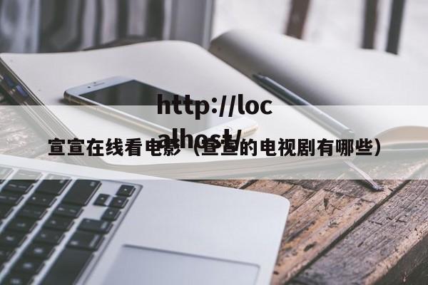 宣宣在线看电影（宣宣的电视剧有哪些）