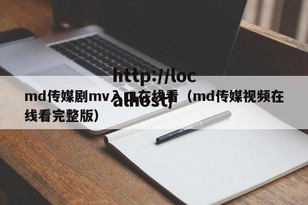 md传媒剧mv入口在线看（md传媒视频在线看完整版）