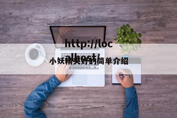 小妖精夹好的简单介绍