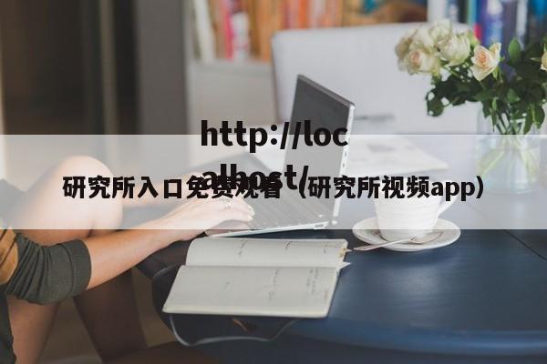 研究所入口免费观看(研究所视频app)