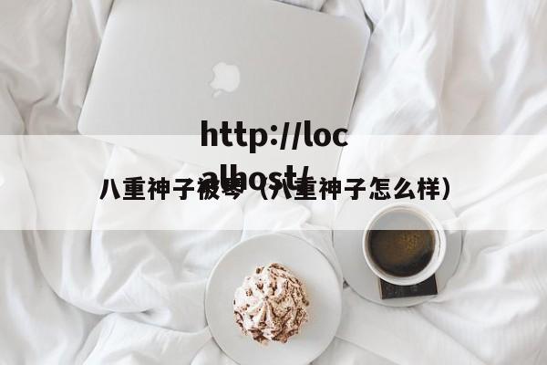 八重神子被琴(八重神子怎么样)