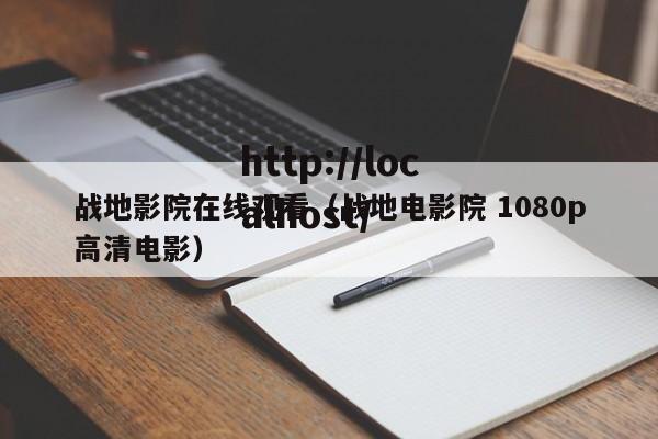 战地影院在线观看(战地电影院 1080p高清电影)