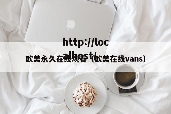 欧美永久在线观看(欧美在线vans)